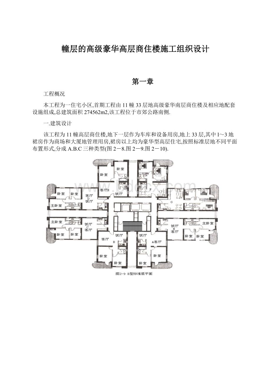 幢层的高级豪华高层商住楼施工组织设计Word下载.docx_第1页