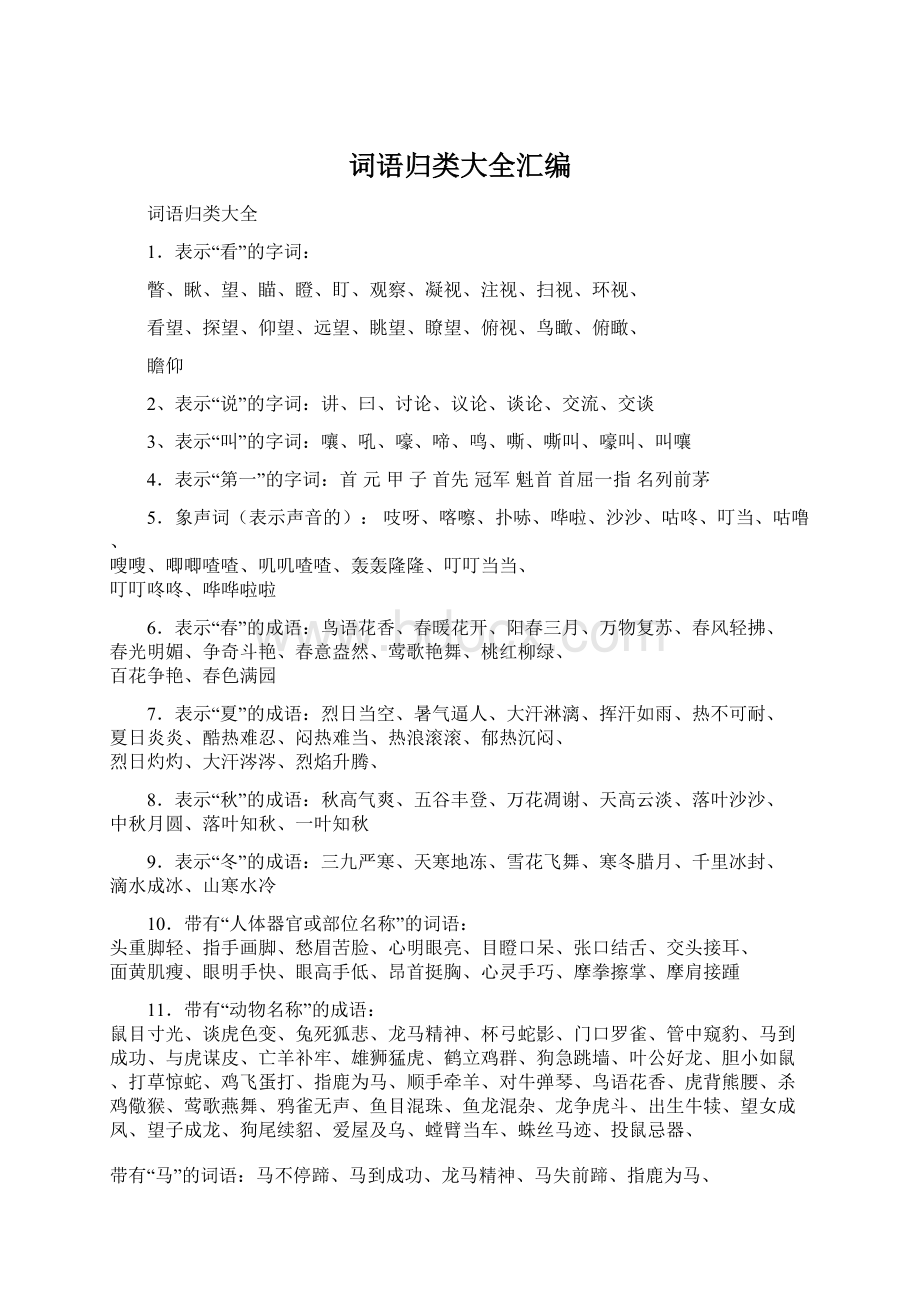 词语归类大全汇编Word下载.docx_第1页