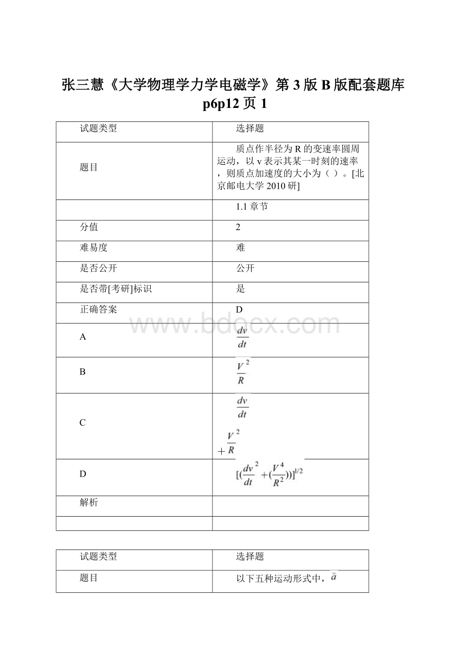 张三慧《大学物理学力学电磁学》第3版B版配套题库p6p12页1.docx