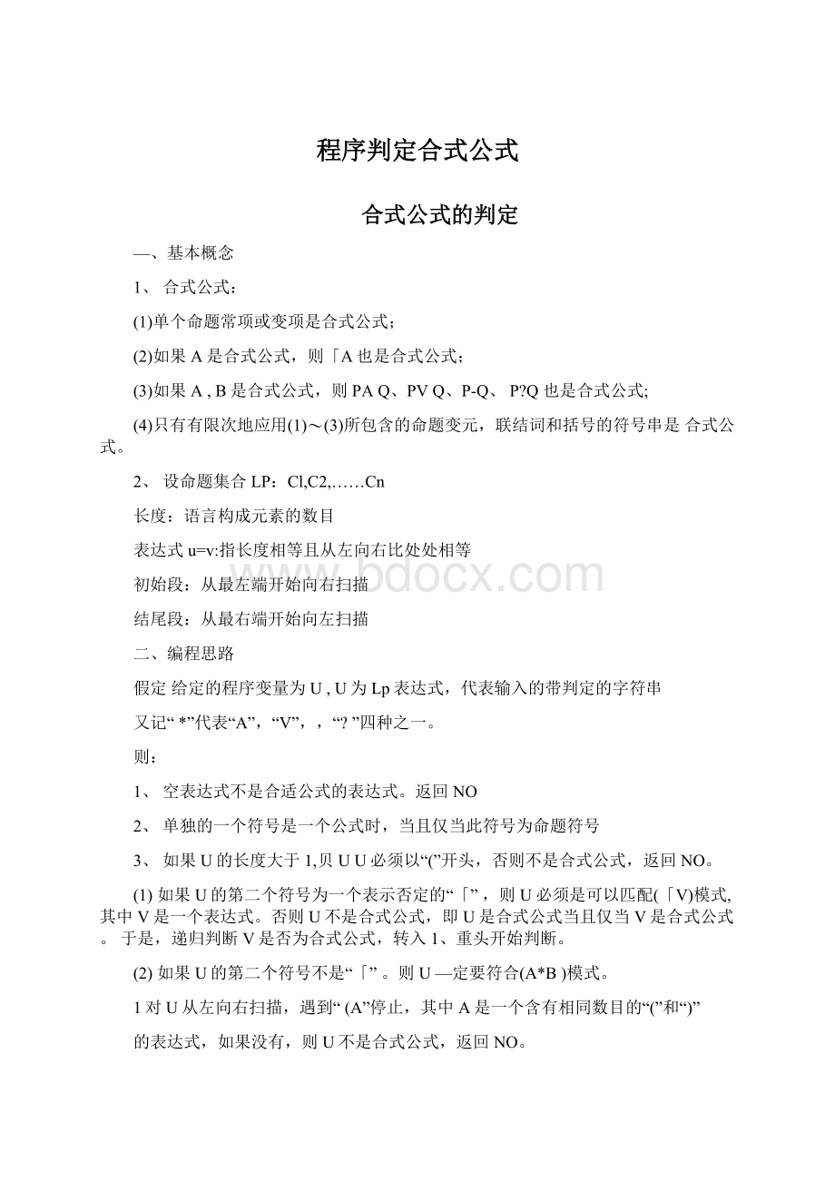 程序判定合式公式Word下载.docx_第1页