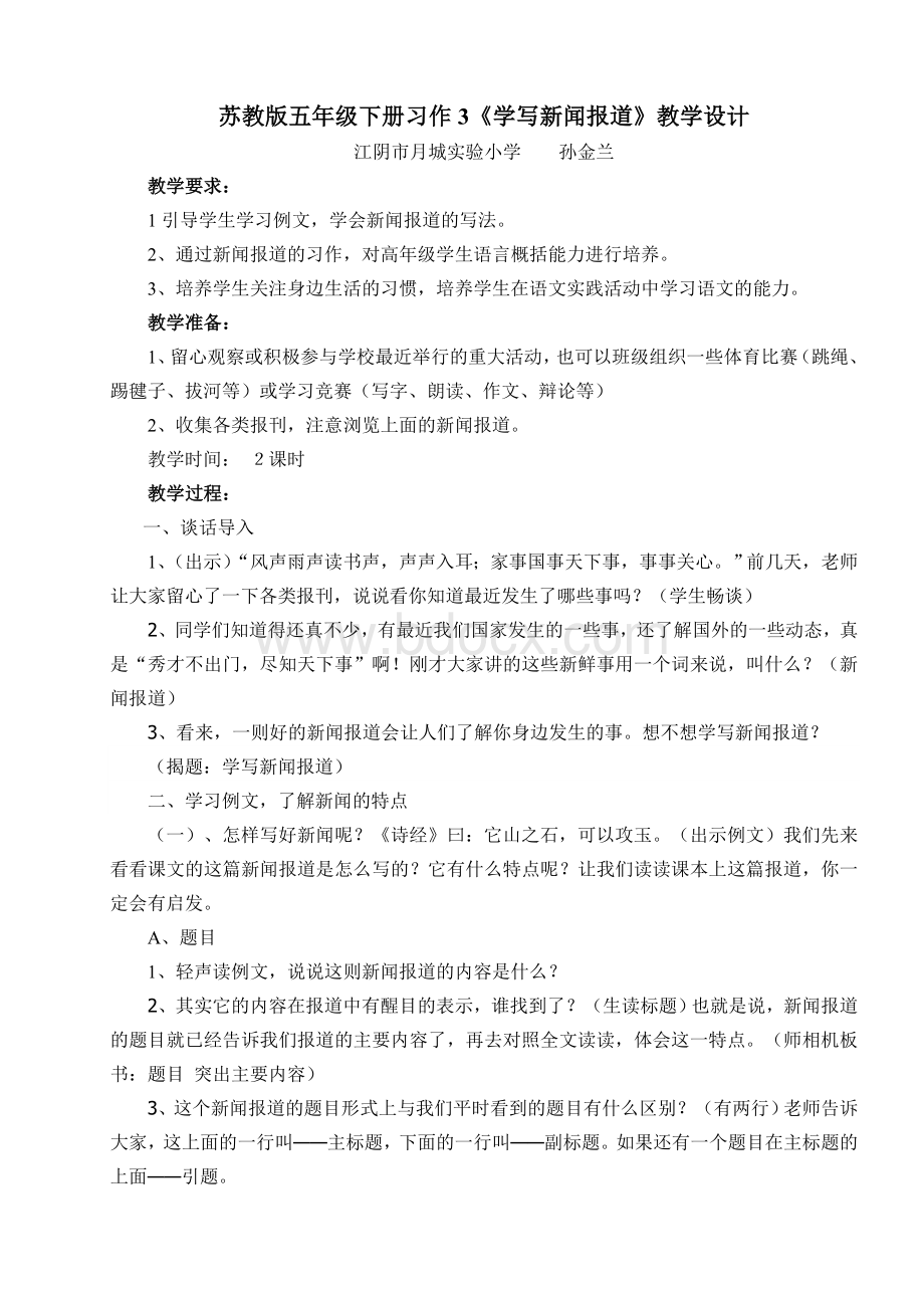 苏教版五年级下册习作3学写新闻报道教学设计_精品文档.doc