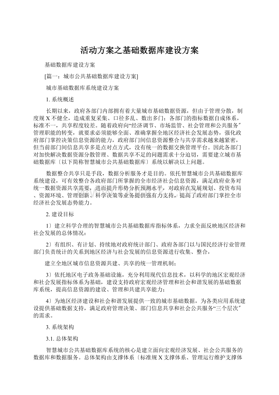 活动方案之基础数据库建设方案Word格式.docx