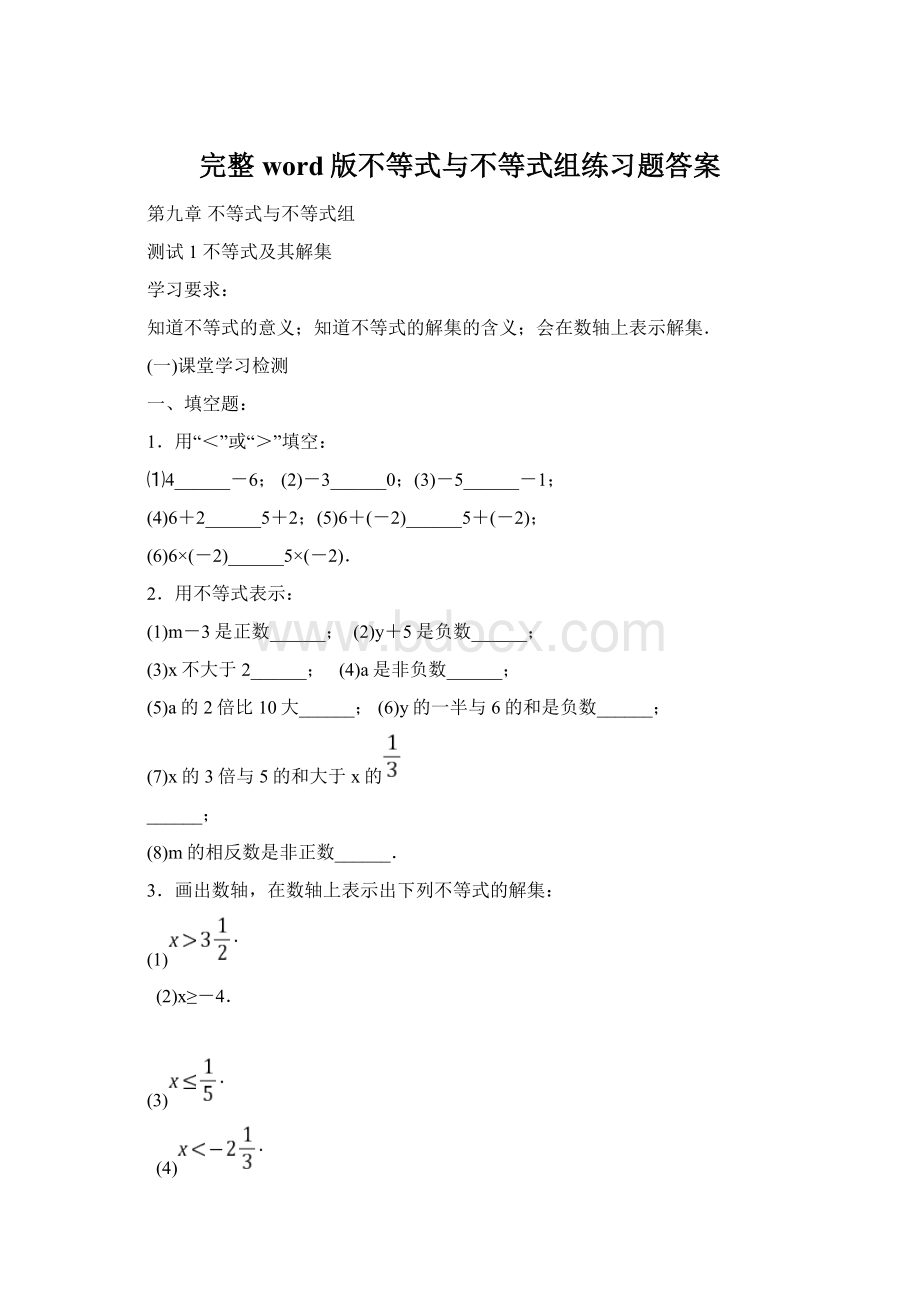 完整word版不等式与不等式组练习题答案Word文件下载.docx_第1页