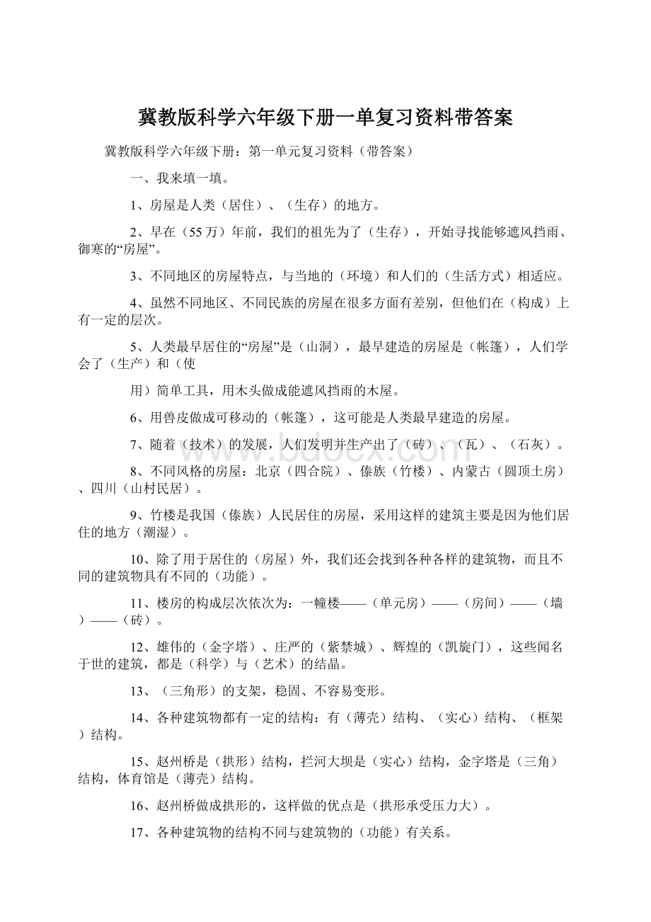 冀教版科学六年级下册一单复习资料带答案.docx