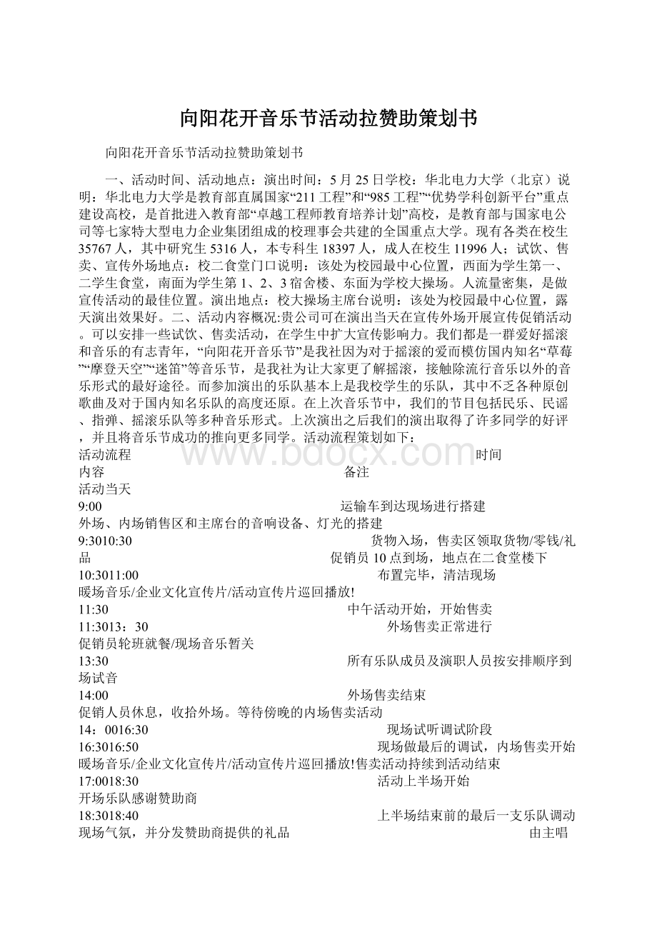 向阳花开音乐节活动拉赞助策划书文档格式.docx