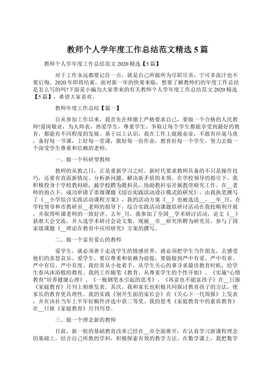 教师个人学年度工作总结范文精选5篇.docx_第1页