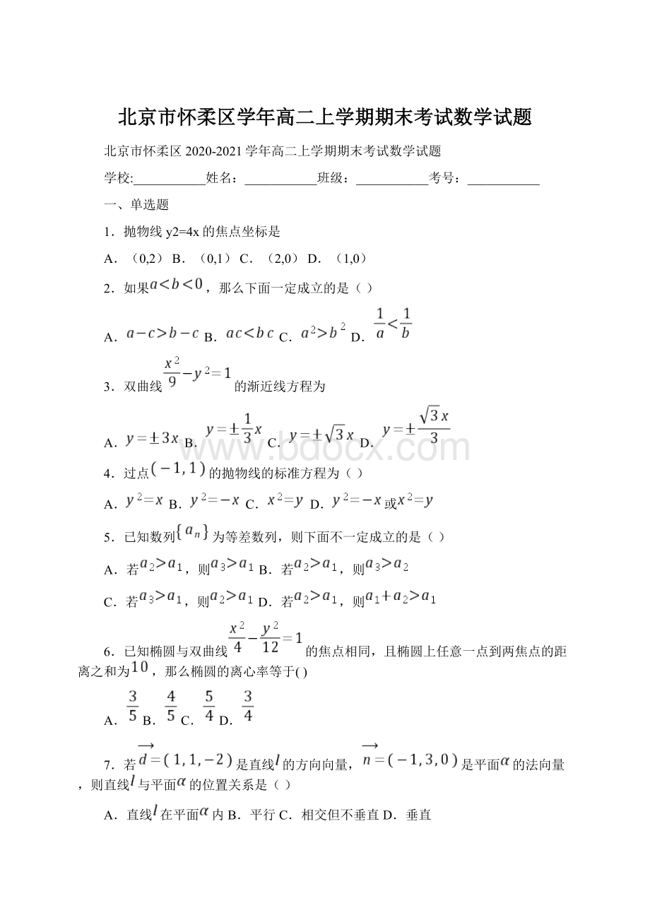 北京市怀柔区学年高二上学期期末考试数学试题.docx_第1页