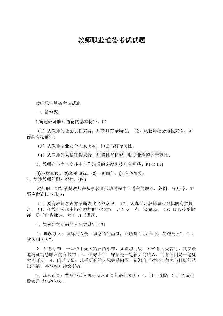 教师职业道德考试试题Word格式文档下载.docx_第1页