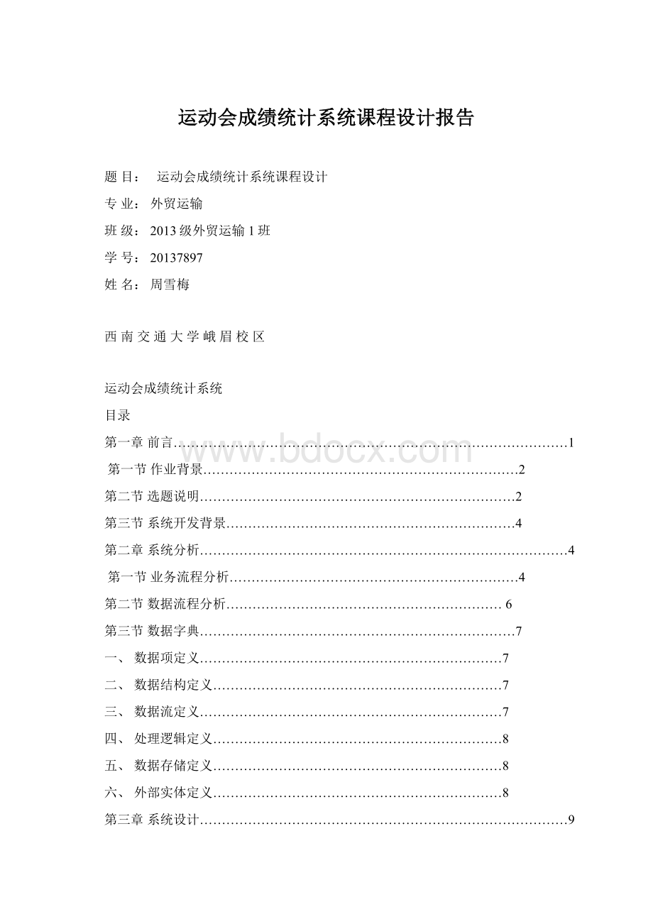 运动会成绩统计系统课程设计报告Word文件下载.docx_第1页