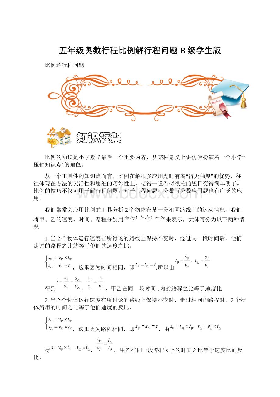 五年级奥数行程比例解行程问题B级学生版Word格式.docx