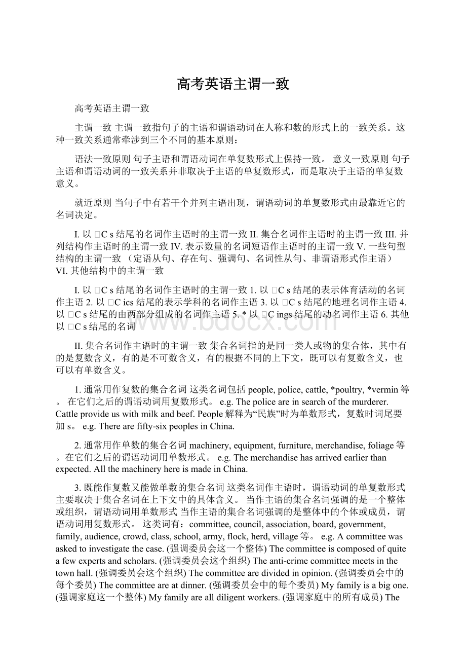 高考英语主谓一致Word格式文档下载.docx