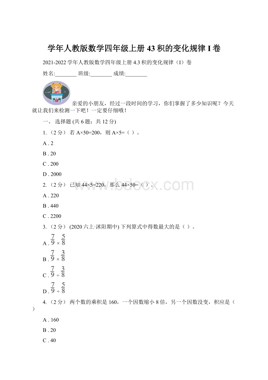 学年人教版数学四年级上册43积的变化规律I卷文档格式.docx