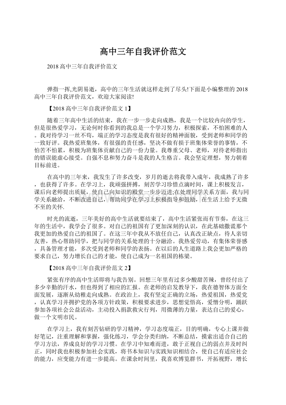 高中三年自我评价范文.docx_第1页