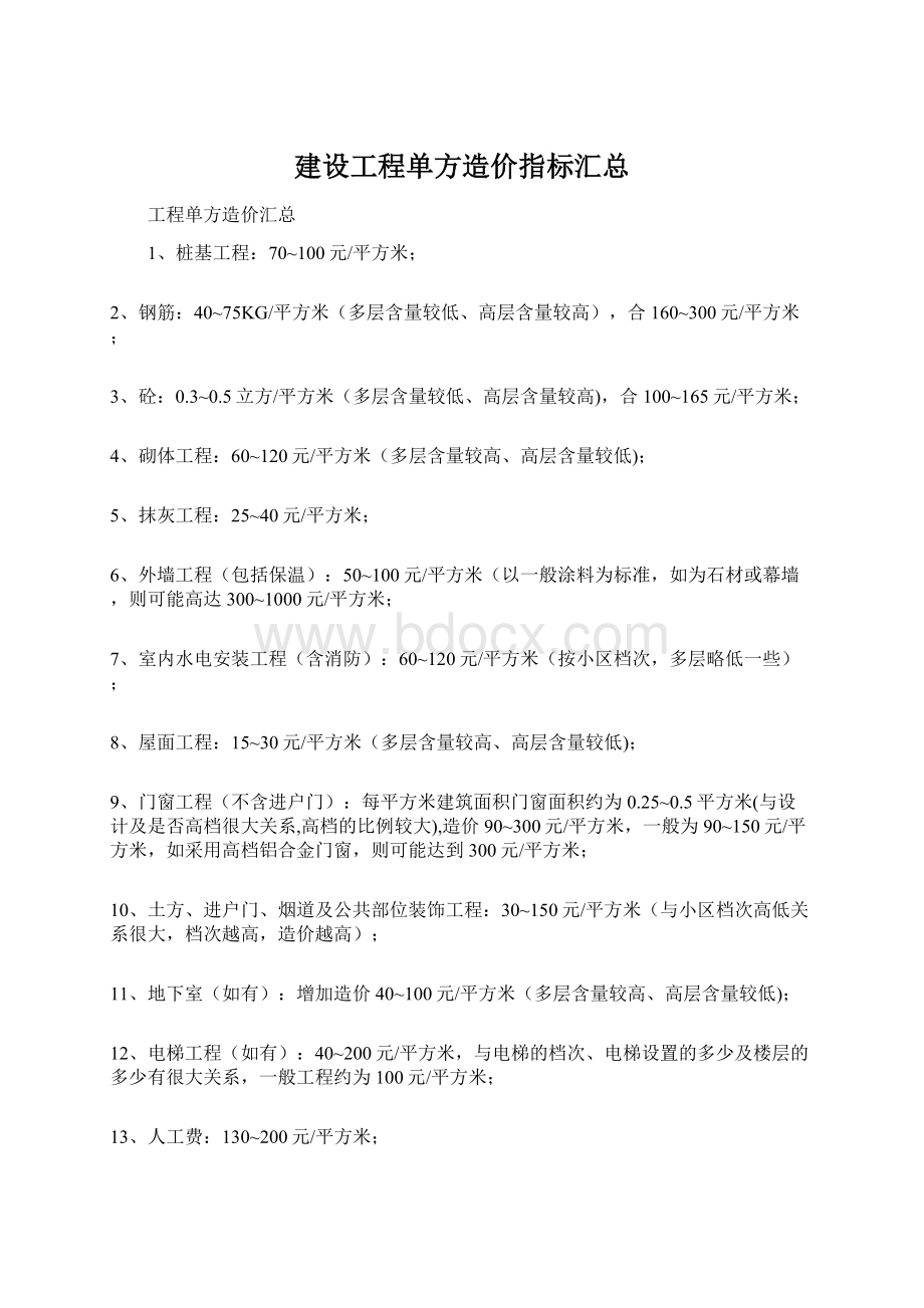 建设工程单方造价指标汇总Word文档格式.docx