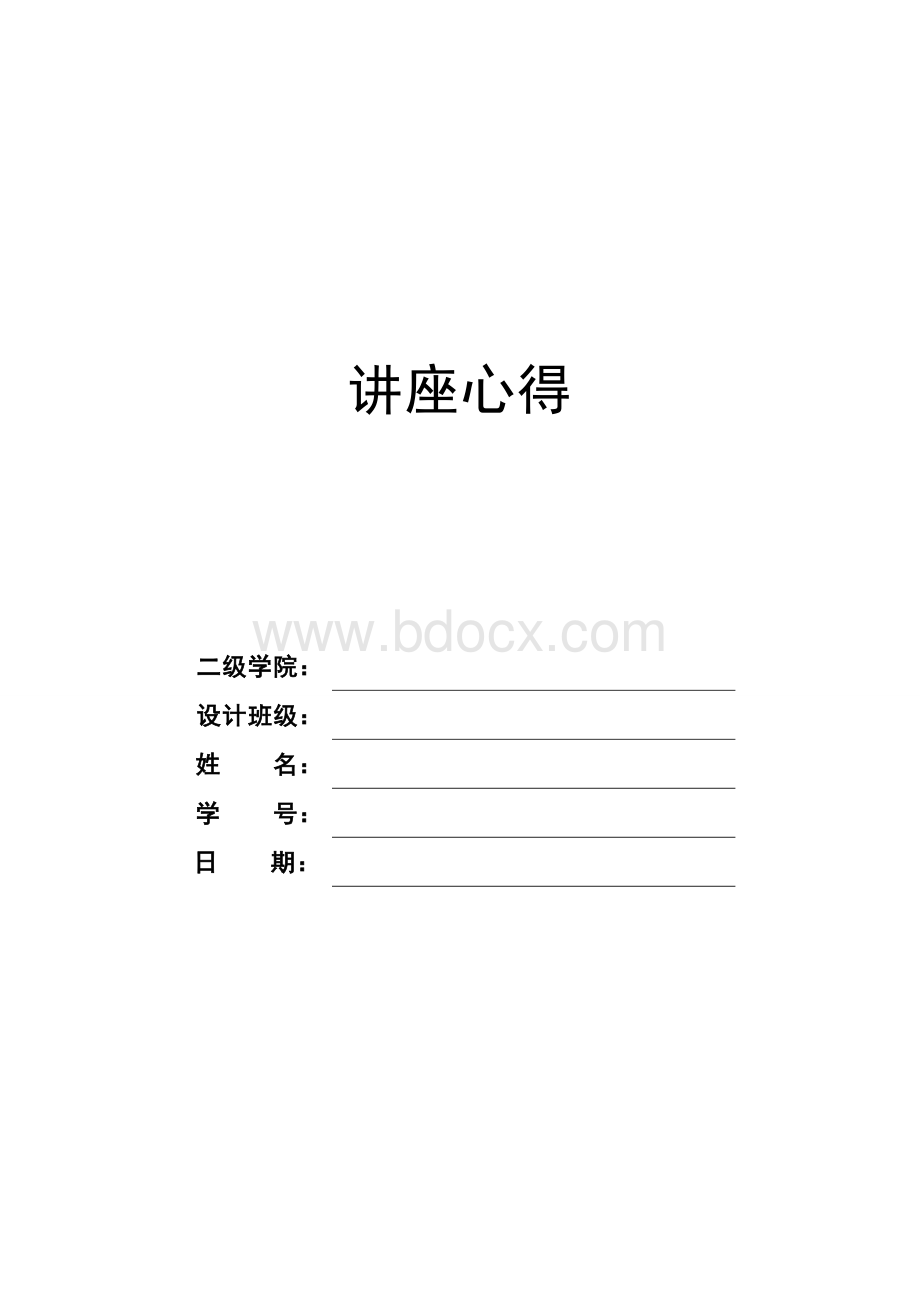 大学生听讲座心得.doc