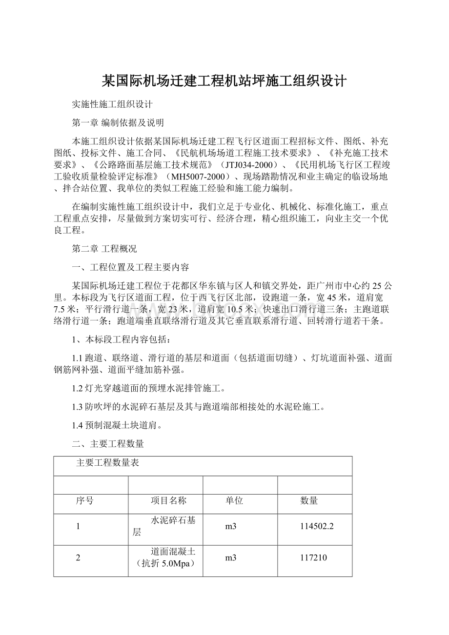 某国际机场迁建工程机站坪施工组织设计Word格式.docx_第1页