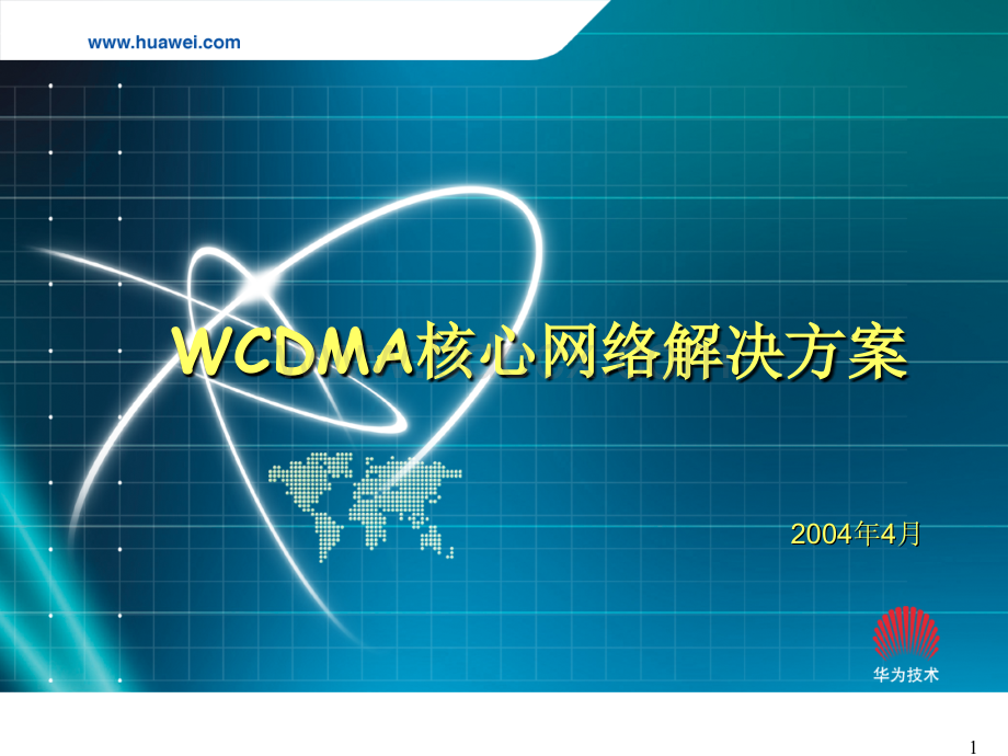 WCDMA核心网络解决方案_精品文档.ppt_第1页