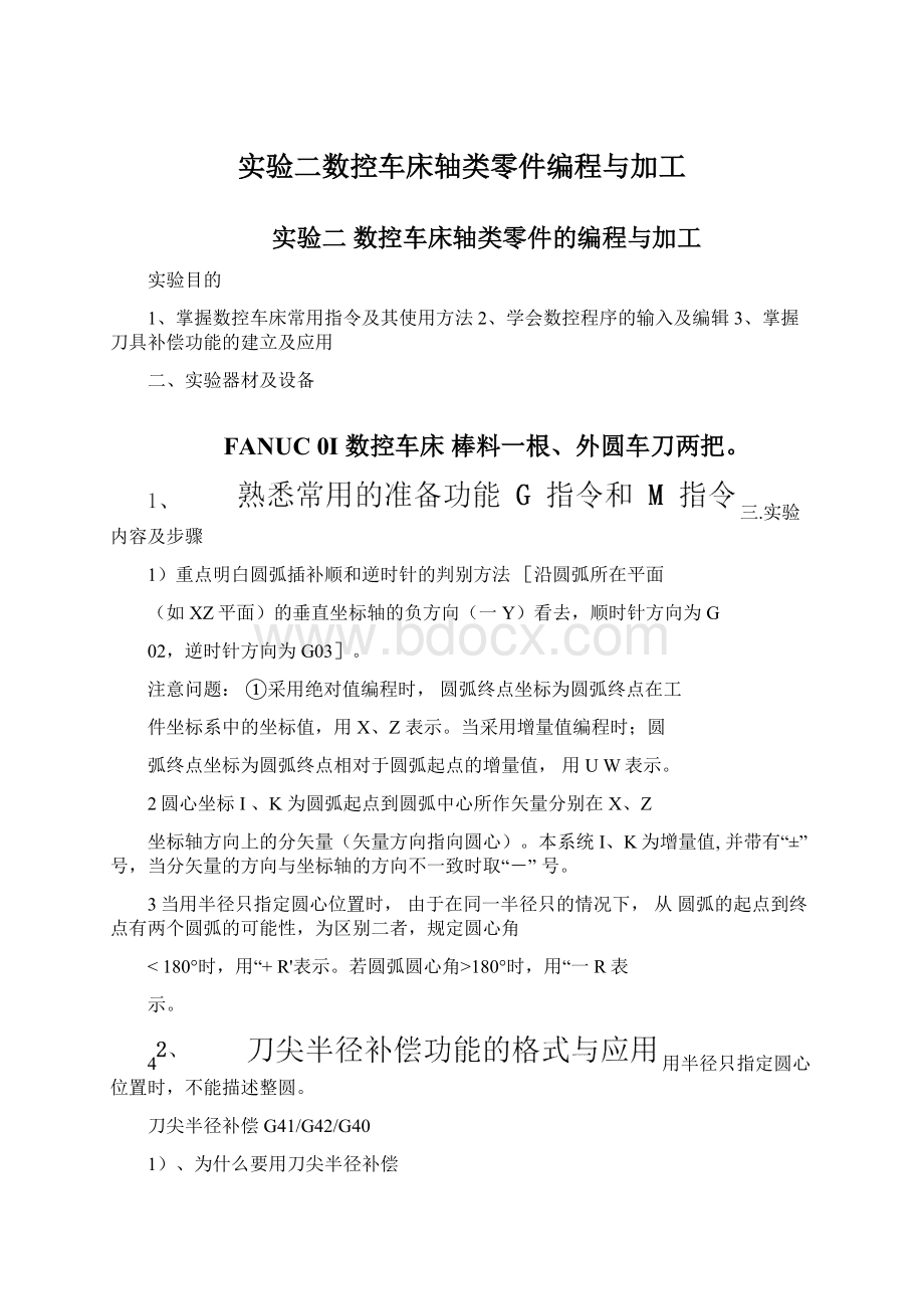 实验二数控车床轴类零件编程与加工.docx_第1页