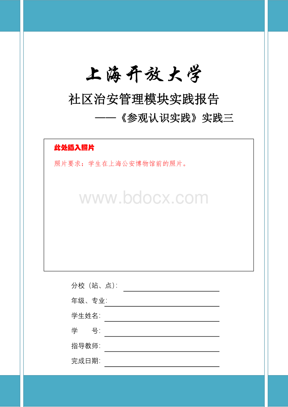 社区治安管理实践报告Word格式文档下载.docx