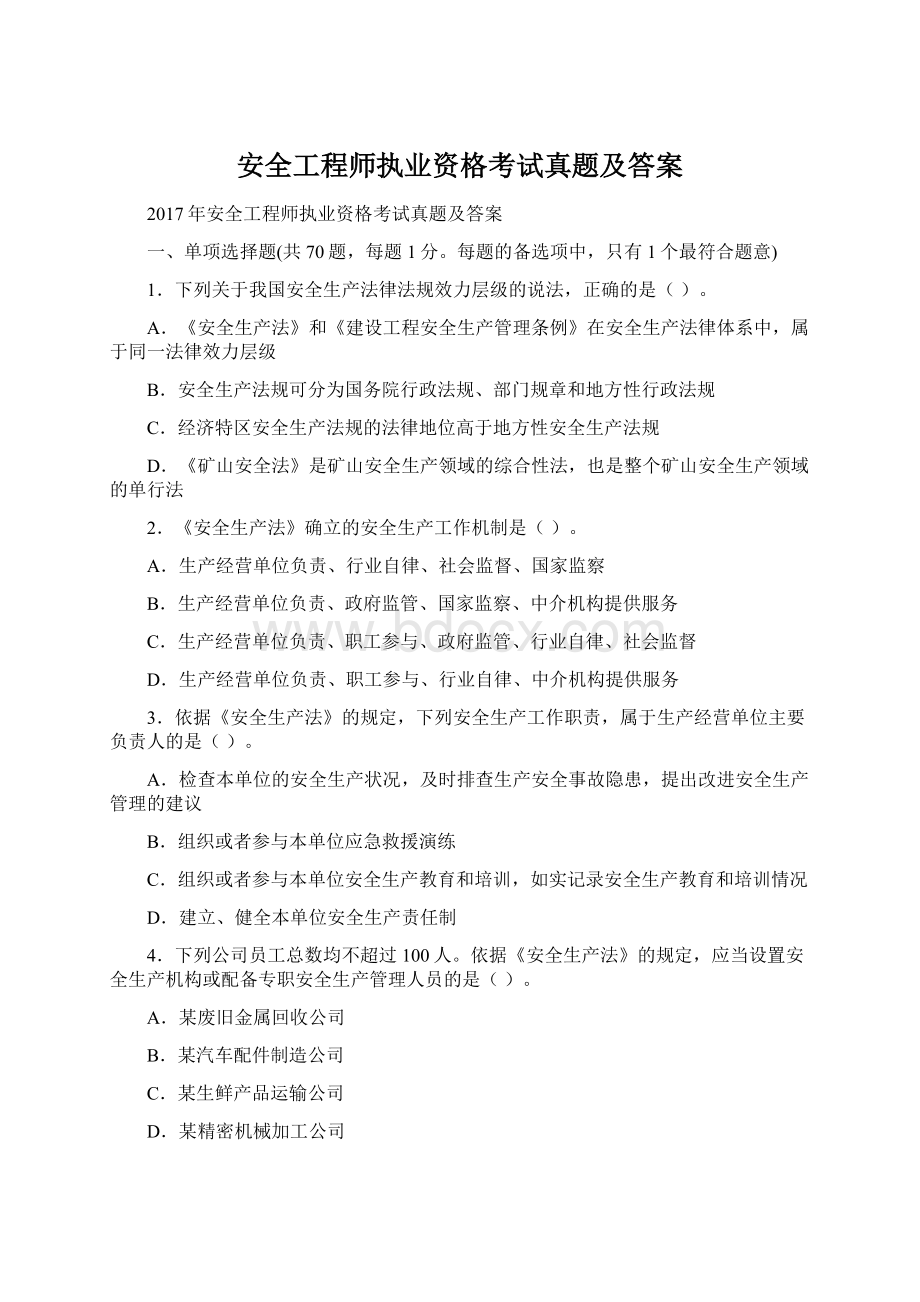 安全工程师执业资格考试真题及答案Word格式.docx