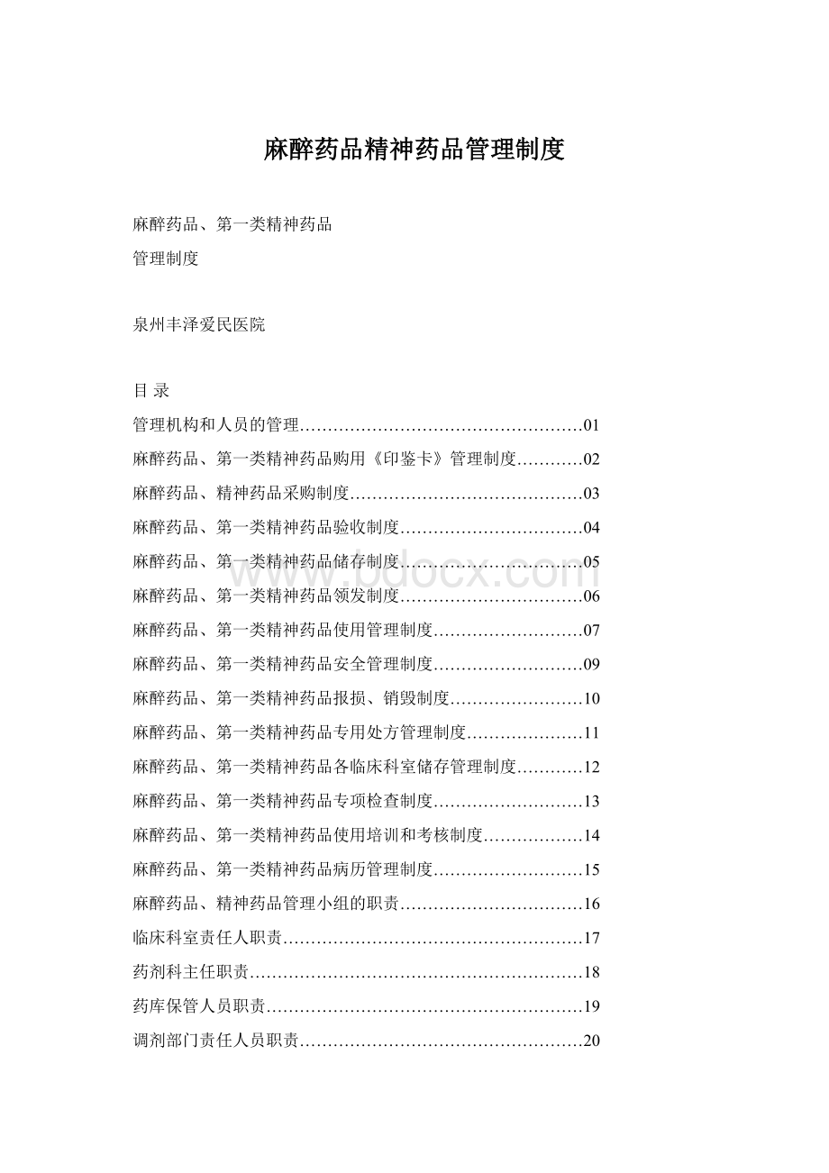 麻醉药品精神药品管理制度Word下载.docx