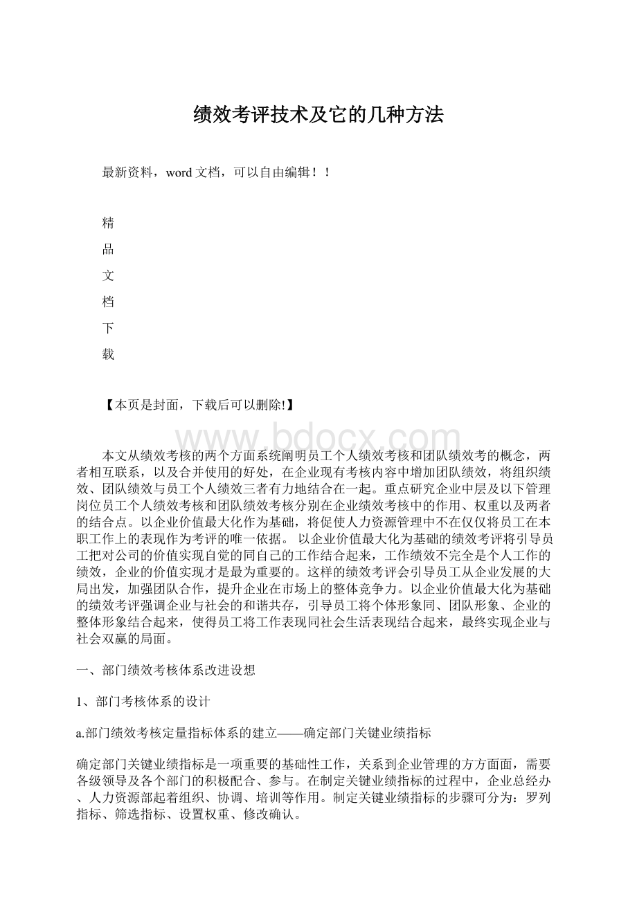 绩效考评技术及它的几种方法Word文档下载推荐.docx_第1页