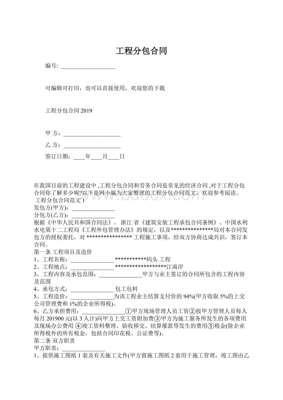 工程分包合同Word格式文档下载.docx