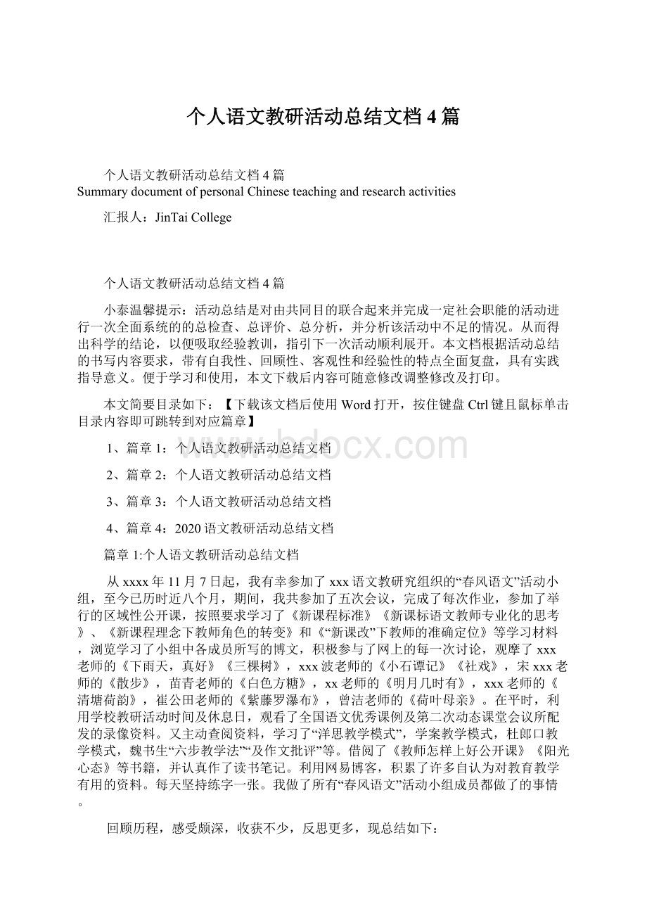 个人语文教研活动总结文档4篇.docx_第1页