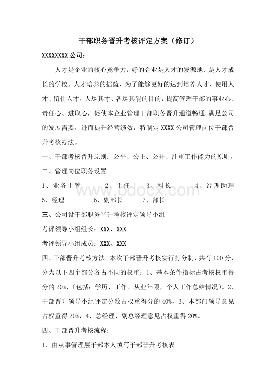 公司职位晋升考核方案.doc