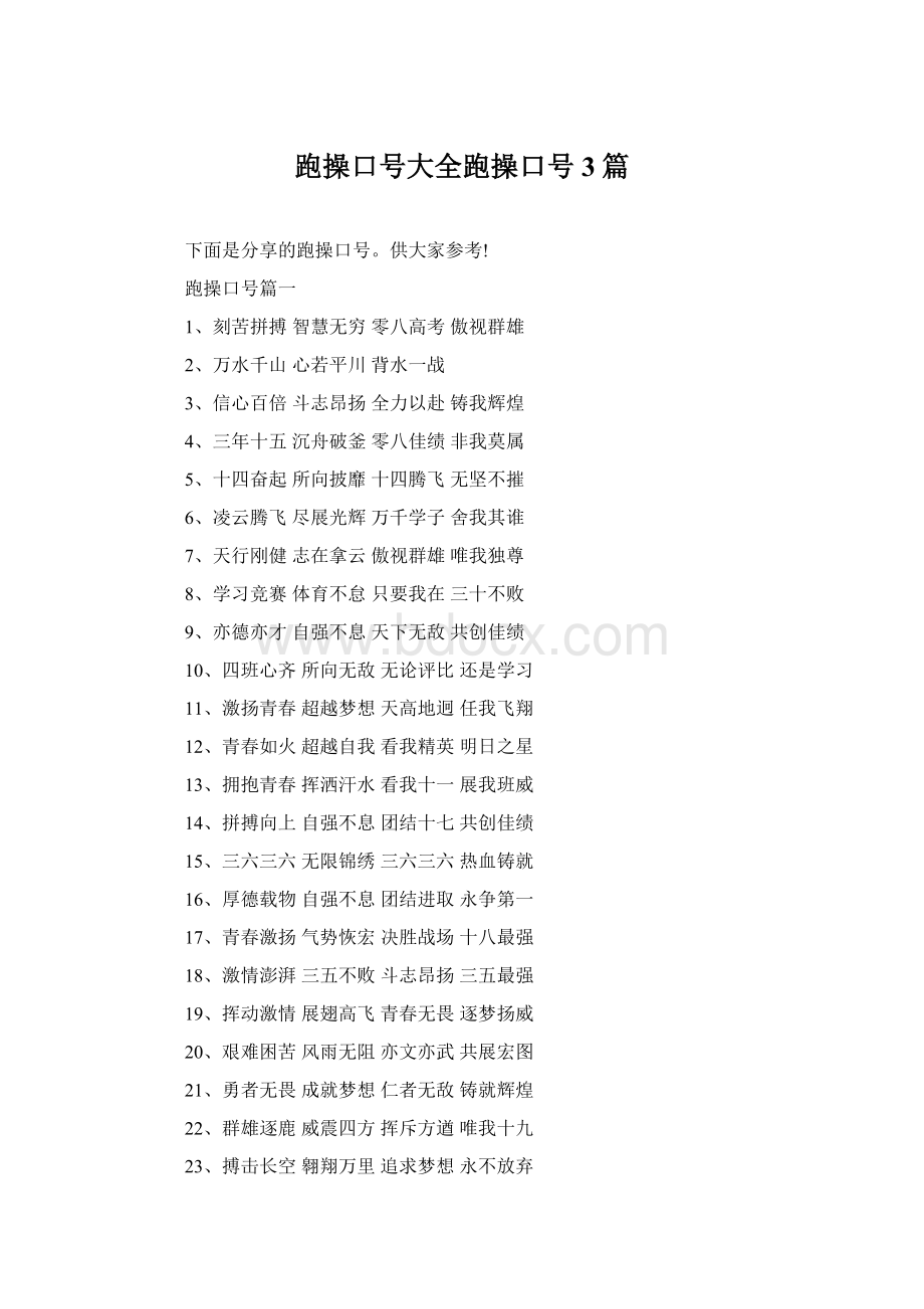 跑操口号大全跑操口号3篇Word文件下载.docx