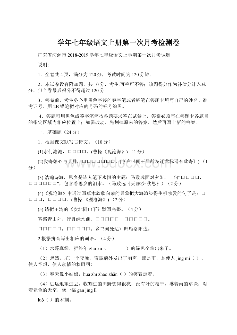 学年七年级语文上册第一次月考检测卷.docx