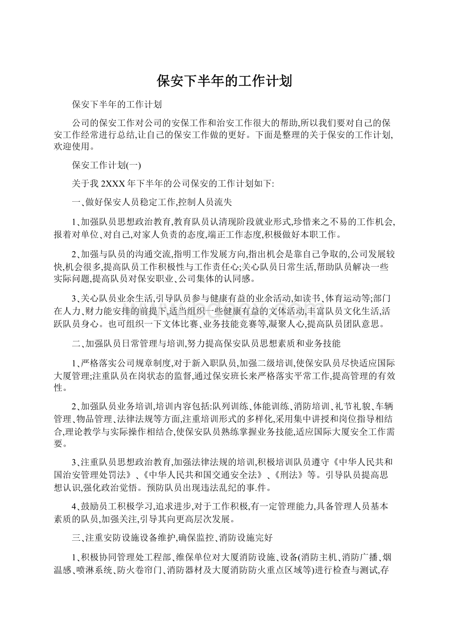 保安下半年的工作计划.docx