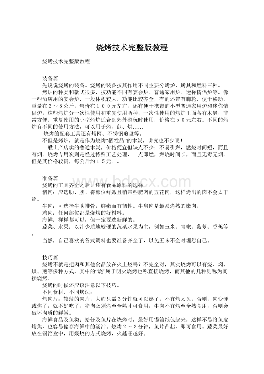 烧烤技术完整版教程Word文档下载推荐.docx