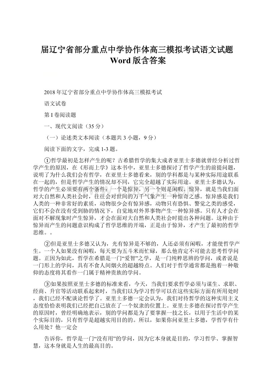 届辽宁省部分重点中学协作体高三模拟考试语文试题Word版含答案Word下载.docx_第1页