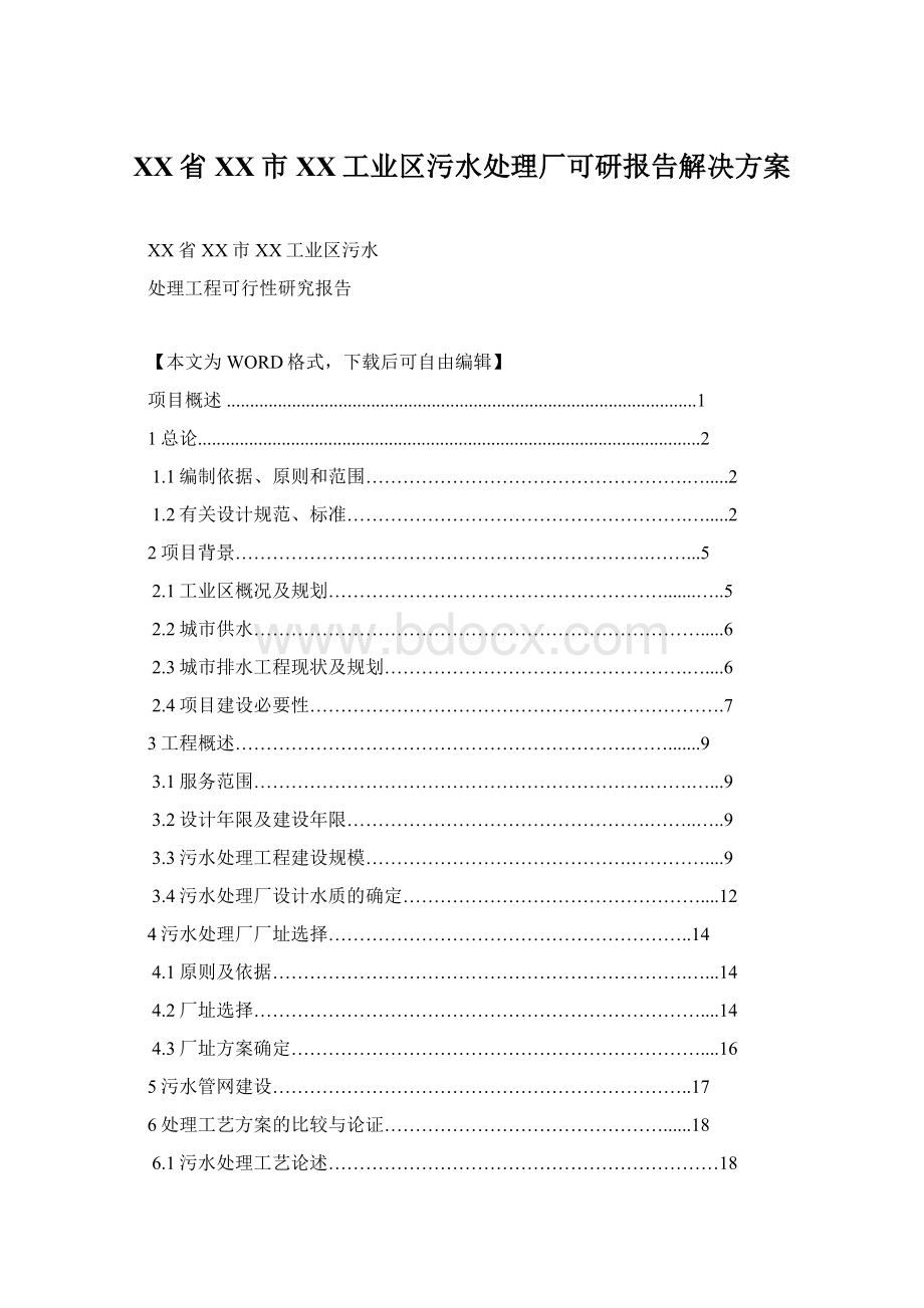 XX省XX市XX工业区污水处理厂可研报告解决方案Word格式文档下载.docx_第1页