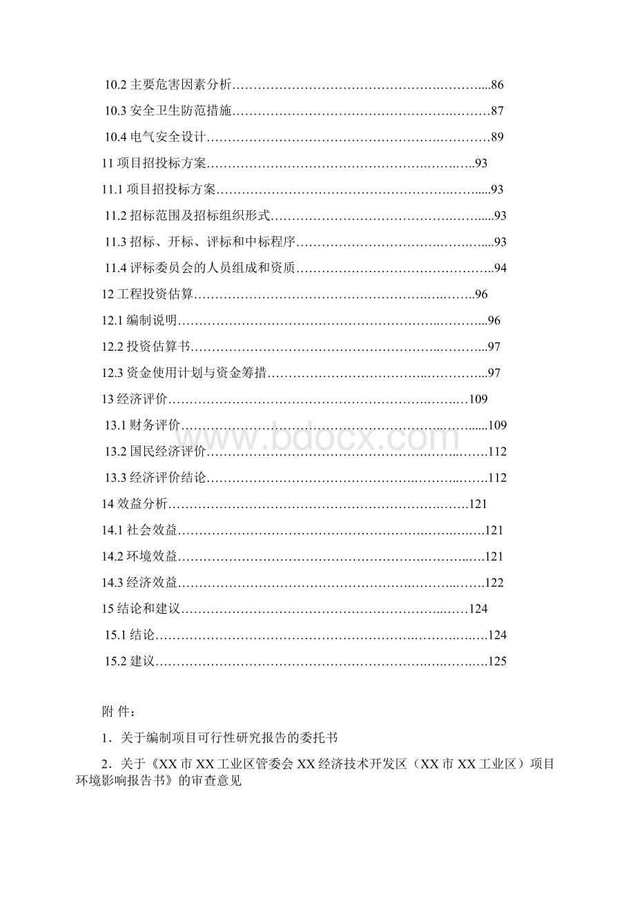 XX省XX市XX工业区污水处理厂可研报告解决方案Word格式文档下载.docx_第3页