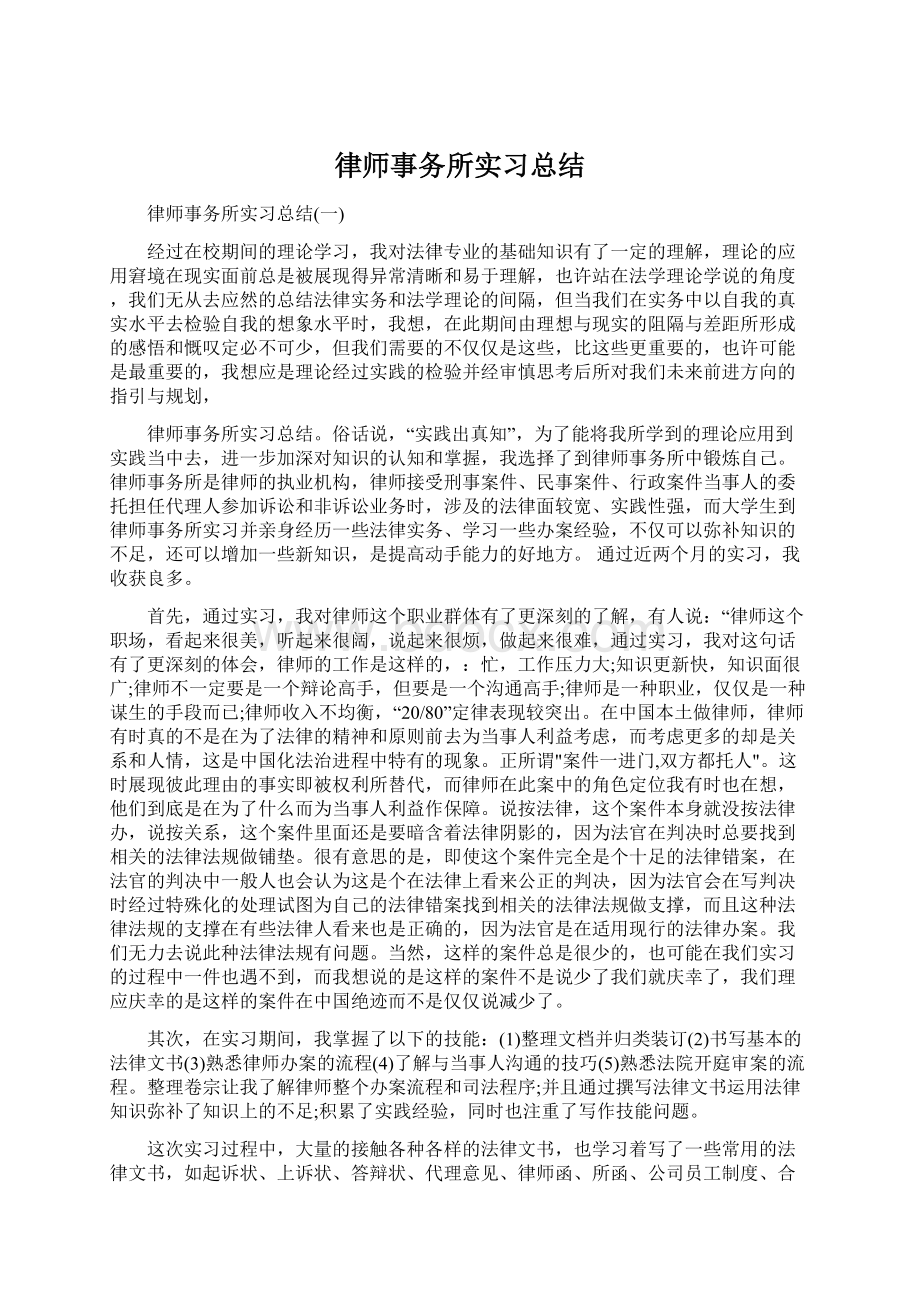 律师事务所实习总结Word文档格式.docx