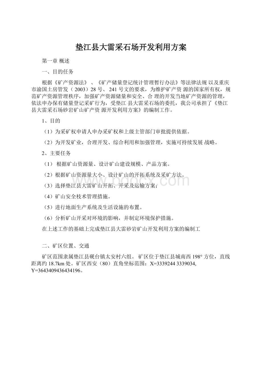 垫江县大雷采石场开发利用方案Word格式.docx_第1页