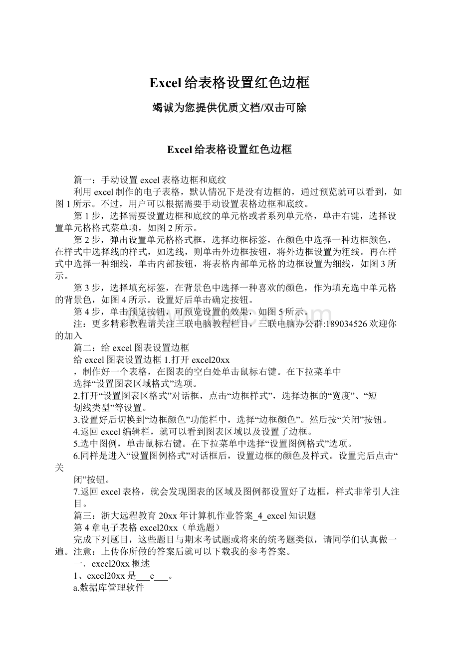 Excel给表格设置红色边框Word格式文档下载.docx