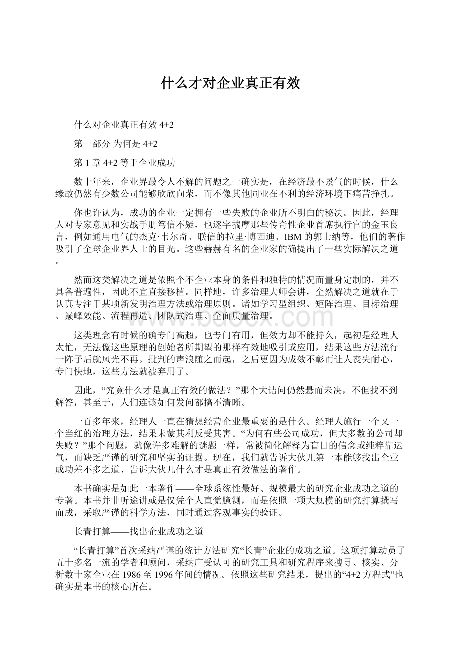 什么才对企业真正有效Word下载.docx