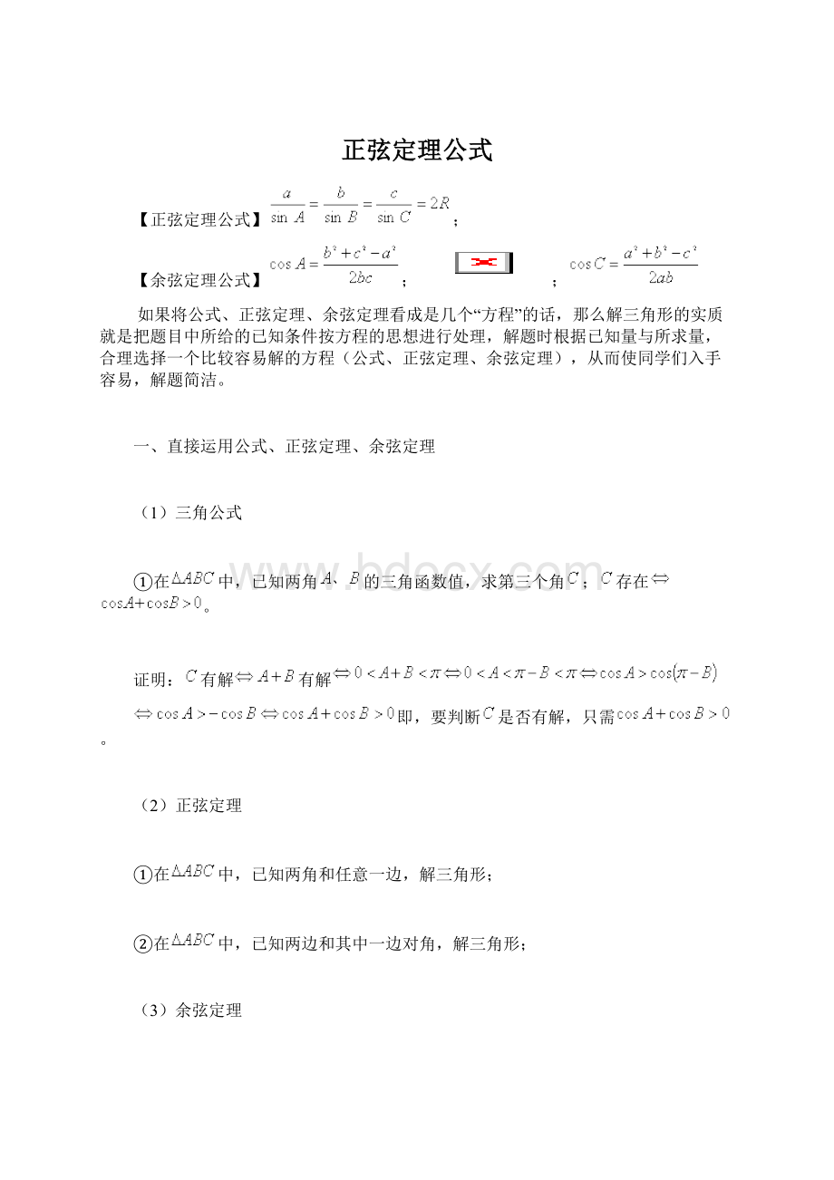 正弦定理公式Word下载.docx_第1页