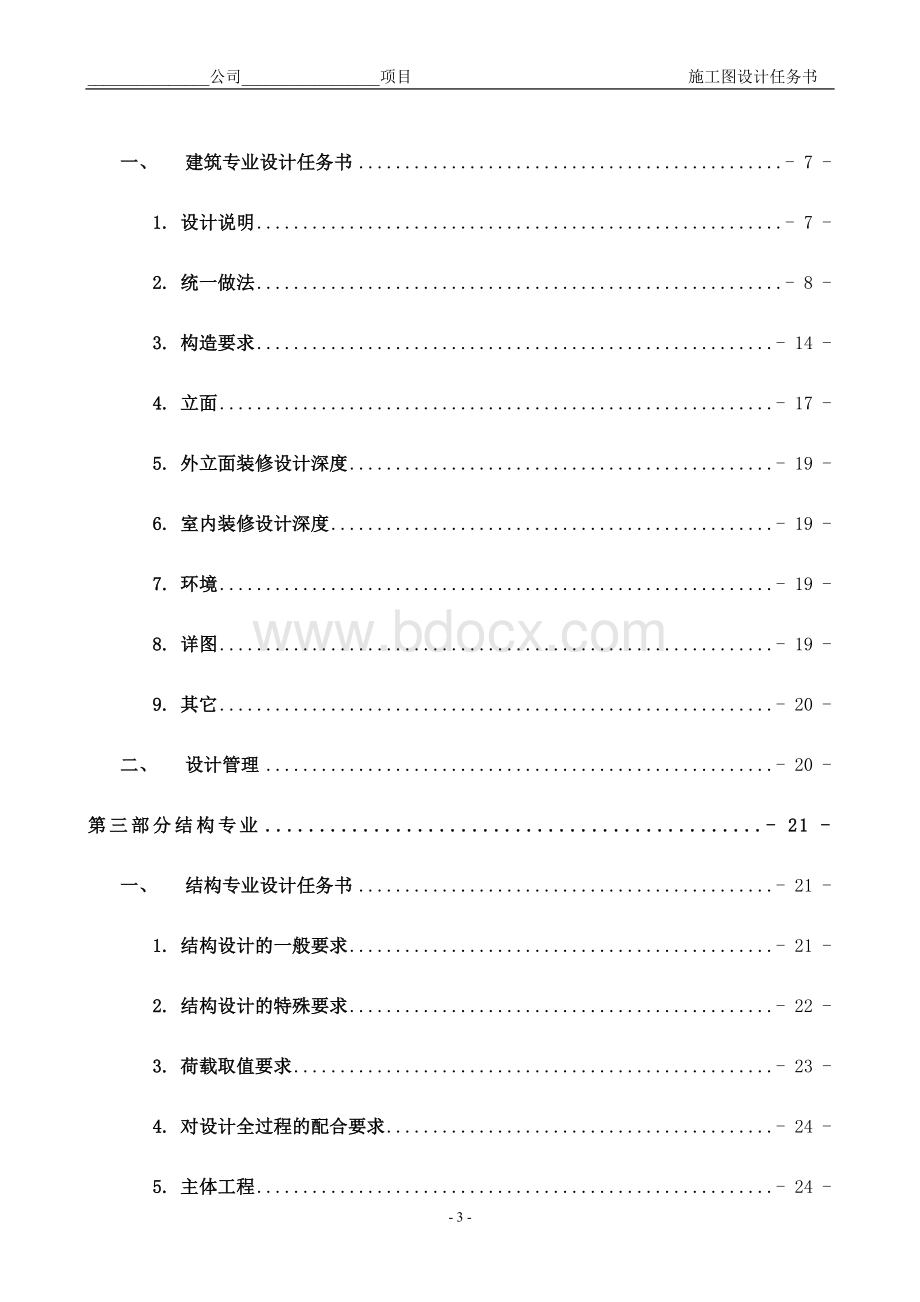 中海地产集团有限公司施工图设计任务书_精品文档Word下载.doc_第3页