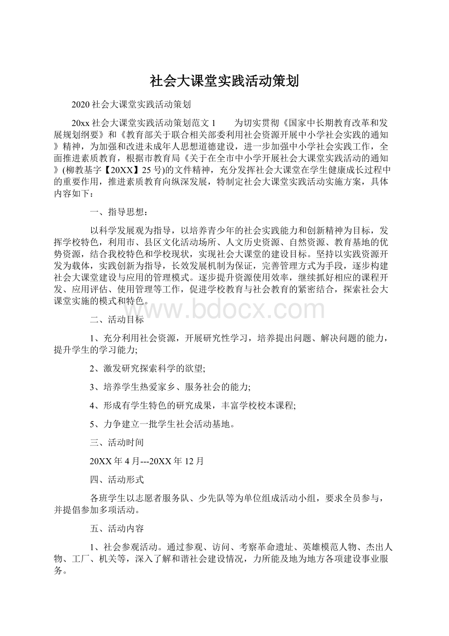 社会大课堂实践活动策划.docx_第1页