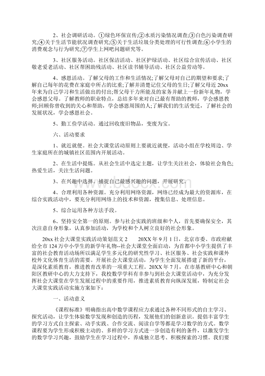 社会大课堂实践活动策划.docx_第2页