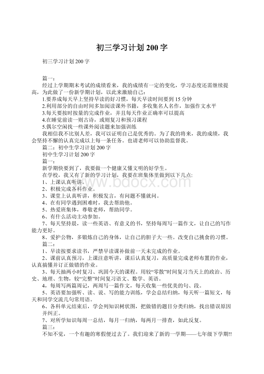 初三学习计划200字.docx