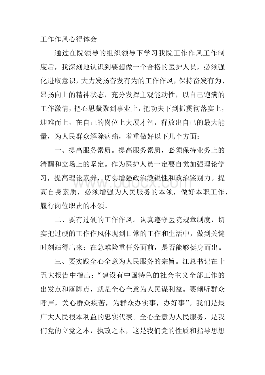 医务工作者工作作风心得体会Word格式文档下载.docx_第1页