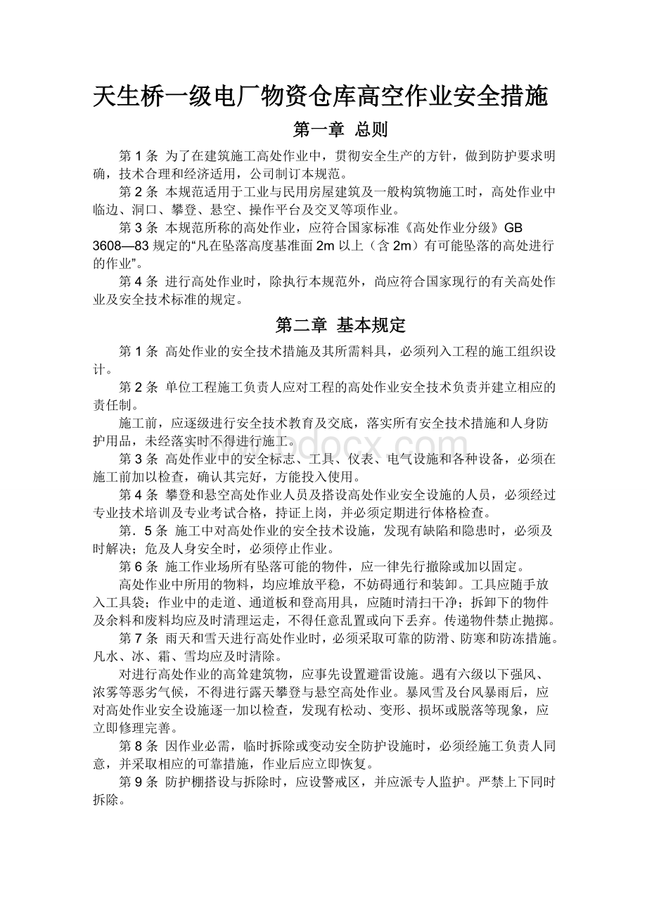 钢结构工程高空作业安全措施_精品文档Word文件下载.doc