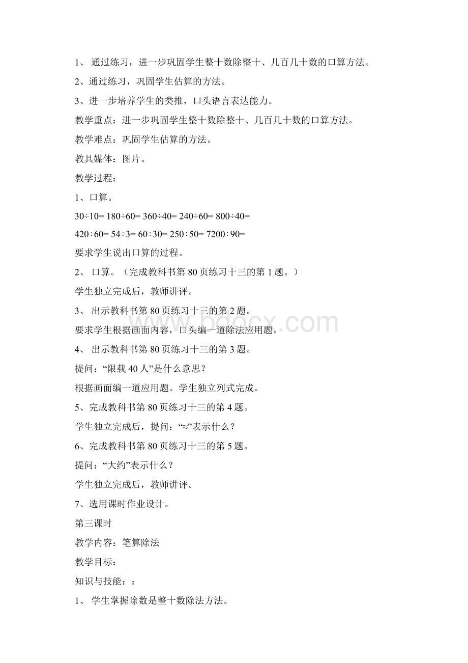 除数是两位数的除法单元教案Word文档格式.docx_第3页