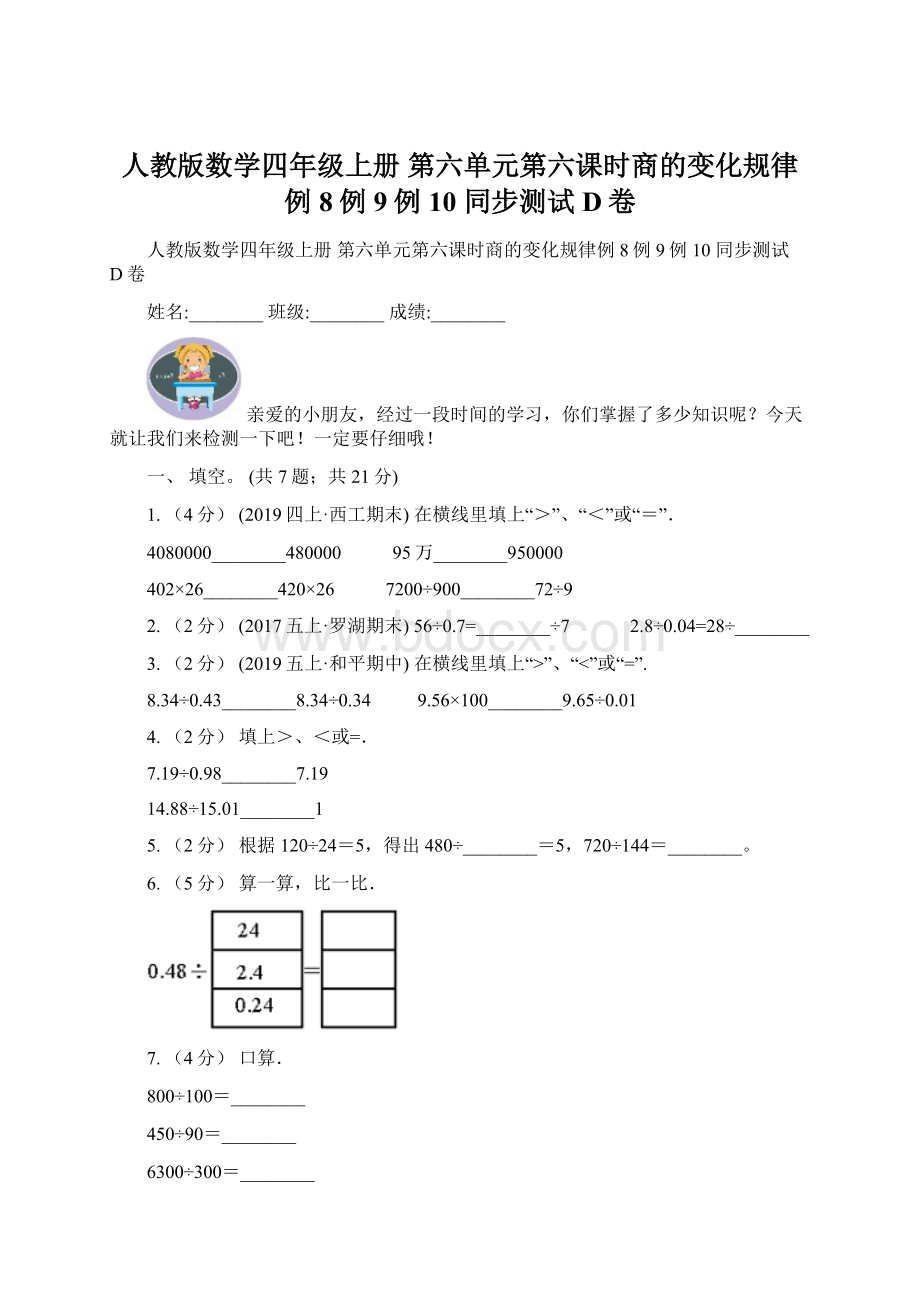 人教版数学四年级上册 第六单元第六课时商的变化规律例8例9例10 同步测试D卷.docx_第1页