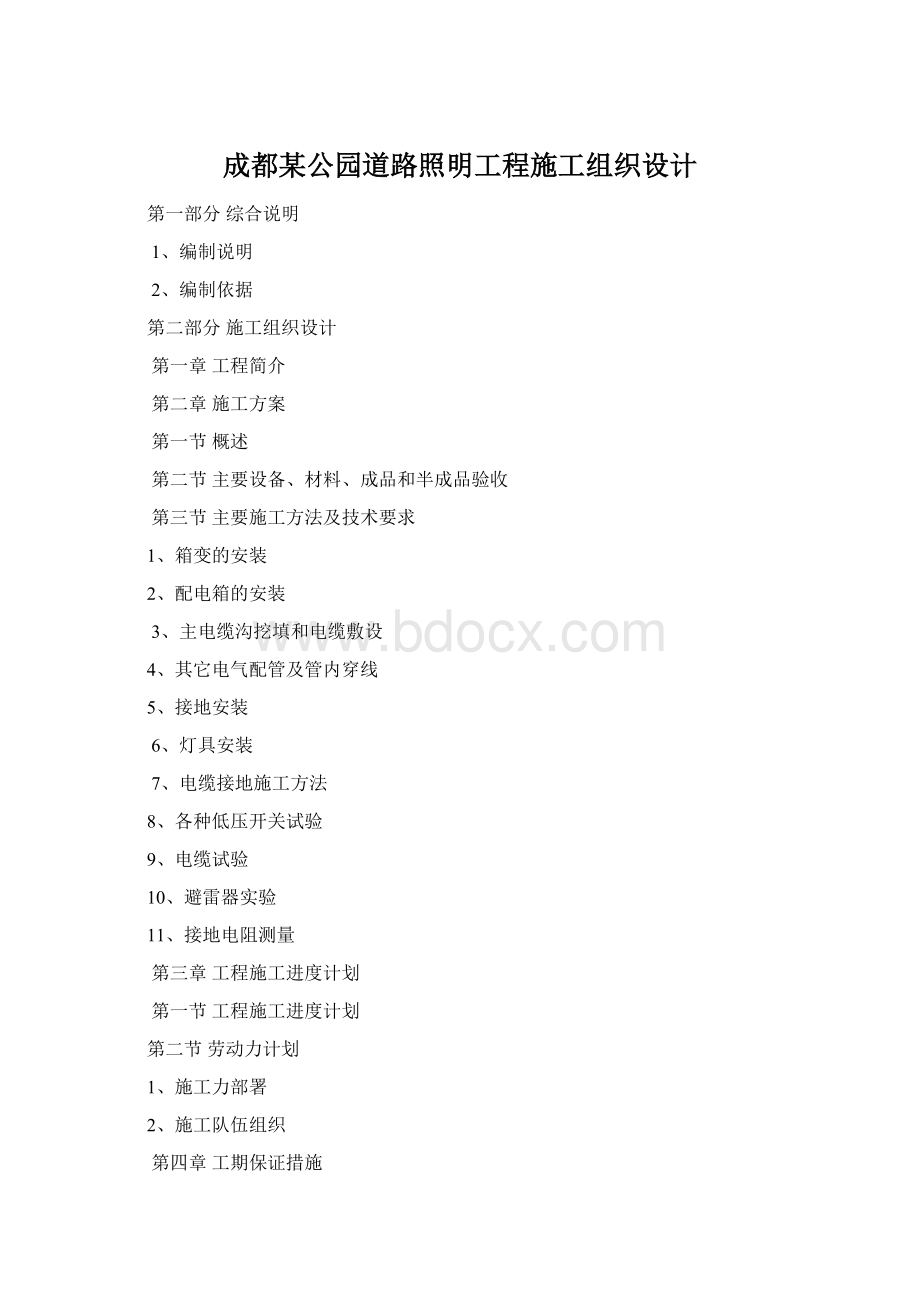 成都某公园道路照明工程施工组织设计.docx